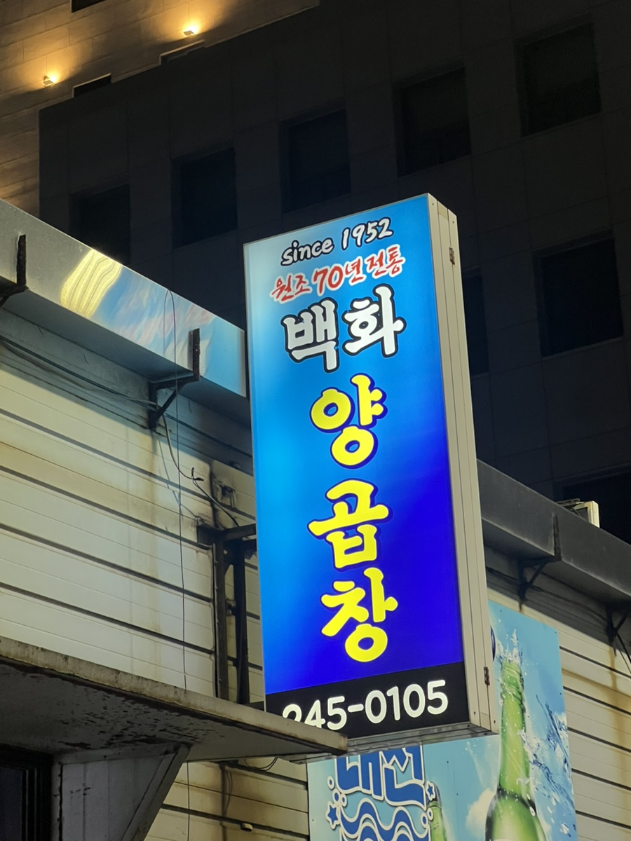 백화양곱창 1호점 간판